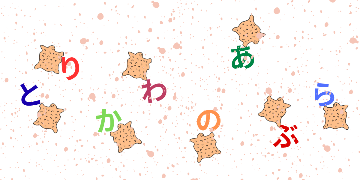 とりかわのあぶら