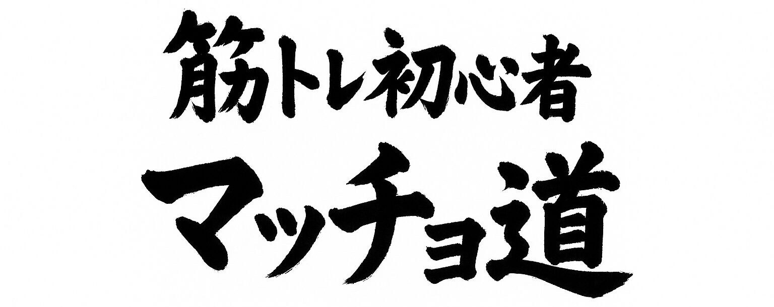 筋トレ初心者のマッチョ道