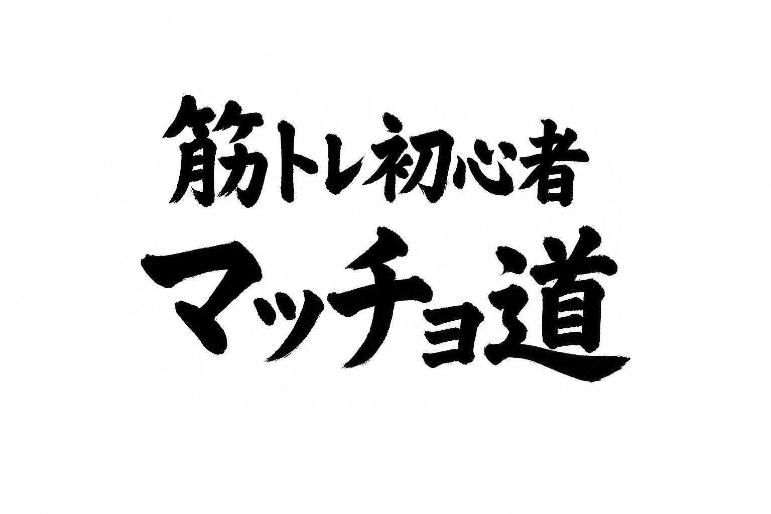 何度も挫折した僕が見つけた“正しい筋トレの続け方”を公開します
